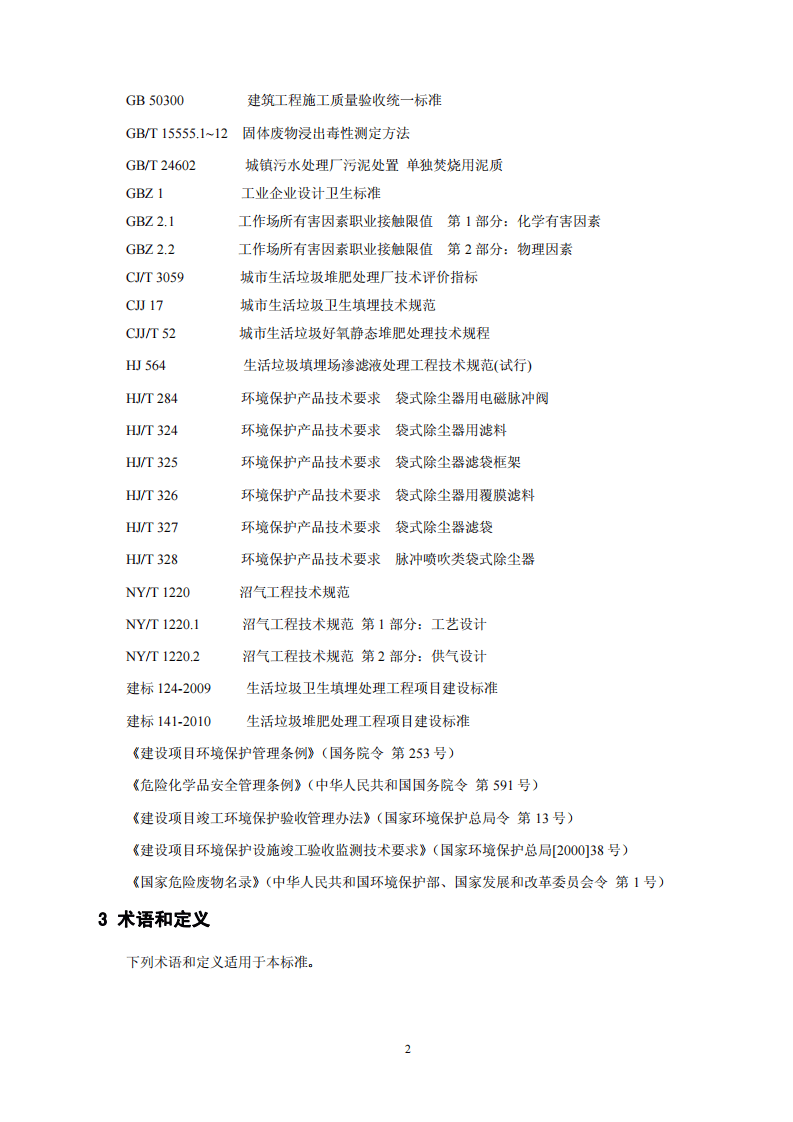 HJ 2035-2013 固体废物处理处置工程技术导则.pdf 第5页