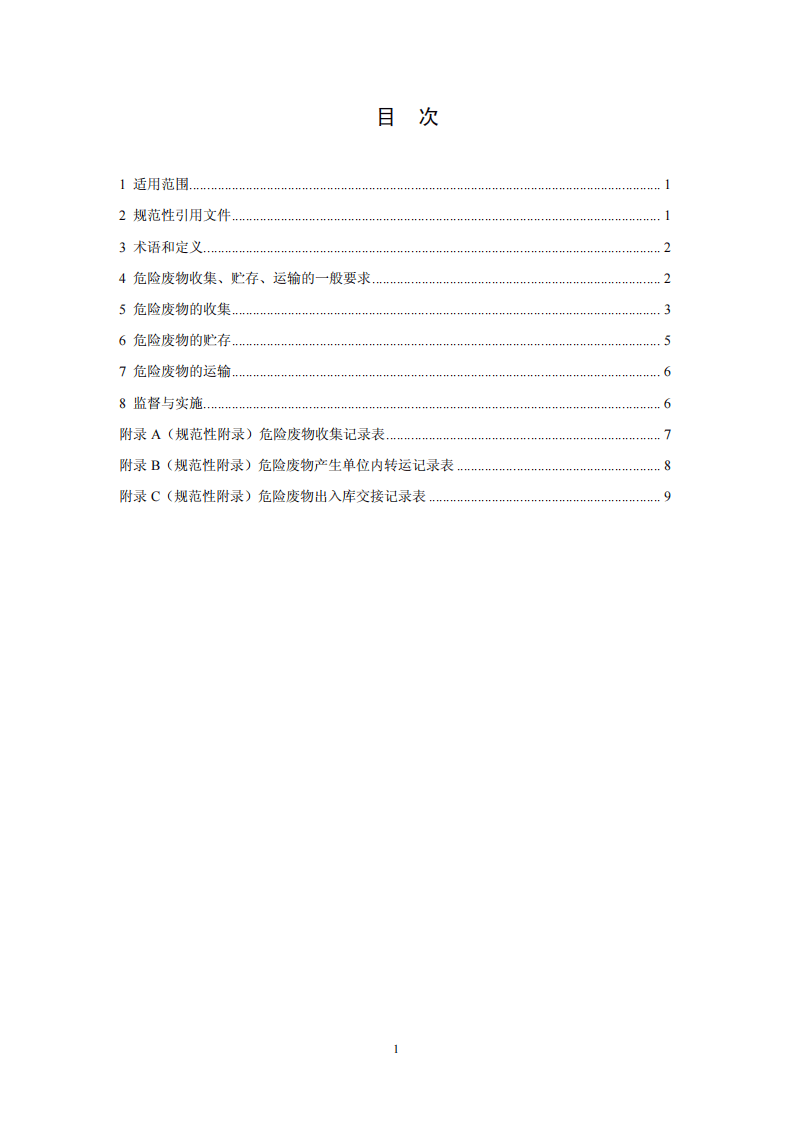 HJ 2025-2012 危险废物收集 贮存 运输技术规范.pdf 第2页