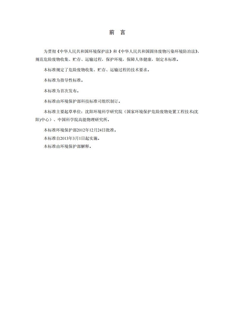 HJ 2025-2012 危险废物收集 贮存 运输技术规范.pdf 第3页