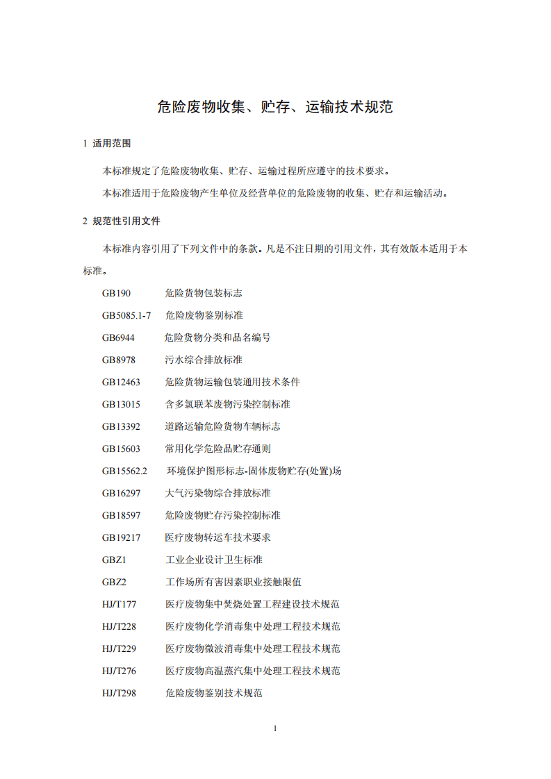 HJ 2025-2012 危险废物收集 贮存 运输技术规范.pdf 第4页