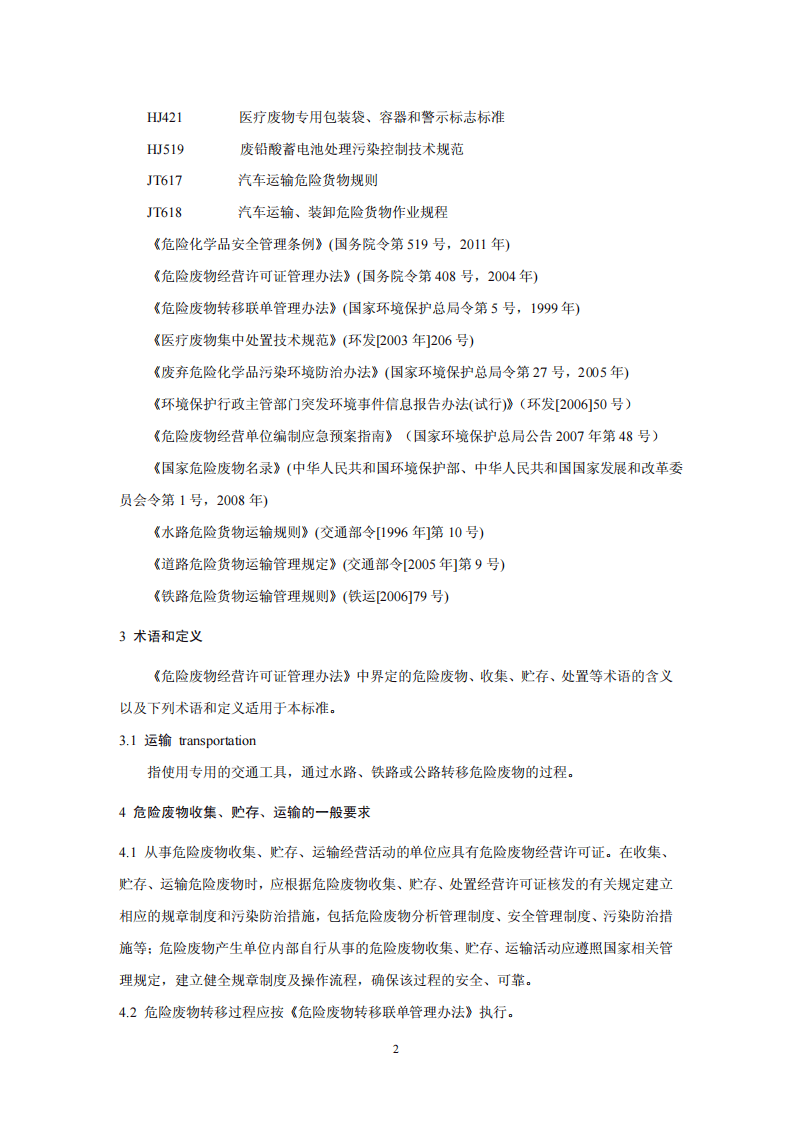 HJ 2025-2012 危险废物收集 贮存 运输技术规范.pdf 第5页