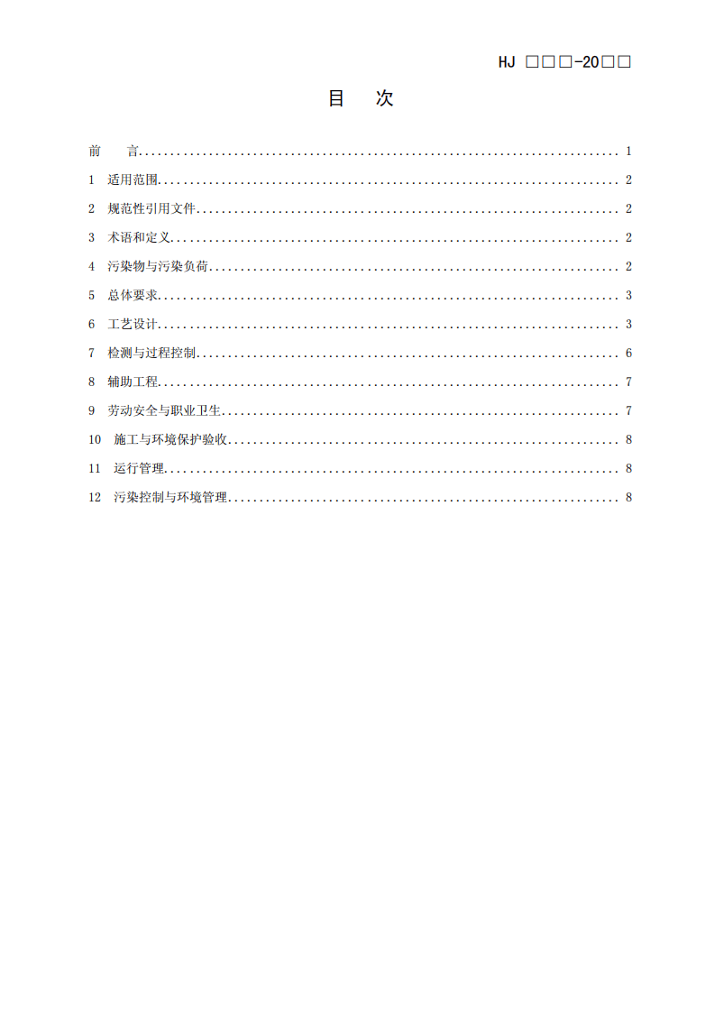 HJ 2017-2012 铬渣干法解毒处理处置工程技术规范.pdf 第2页
