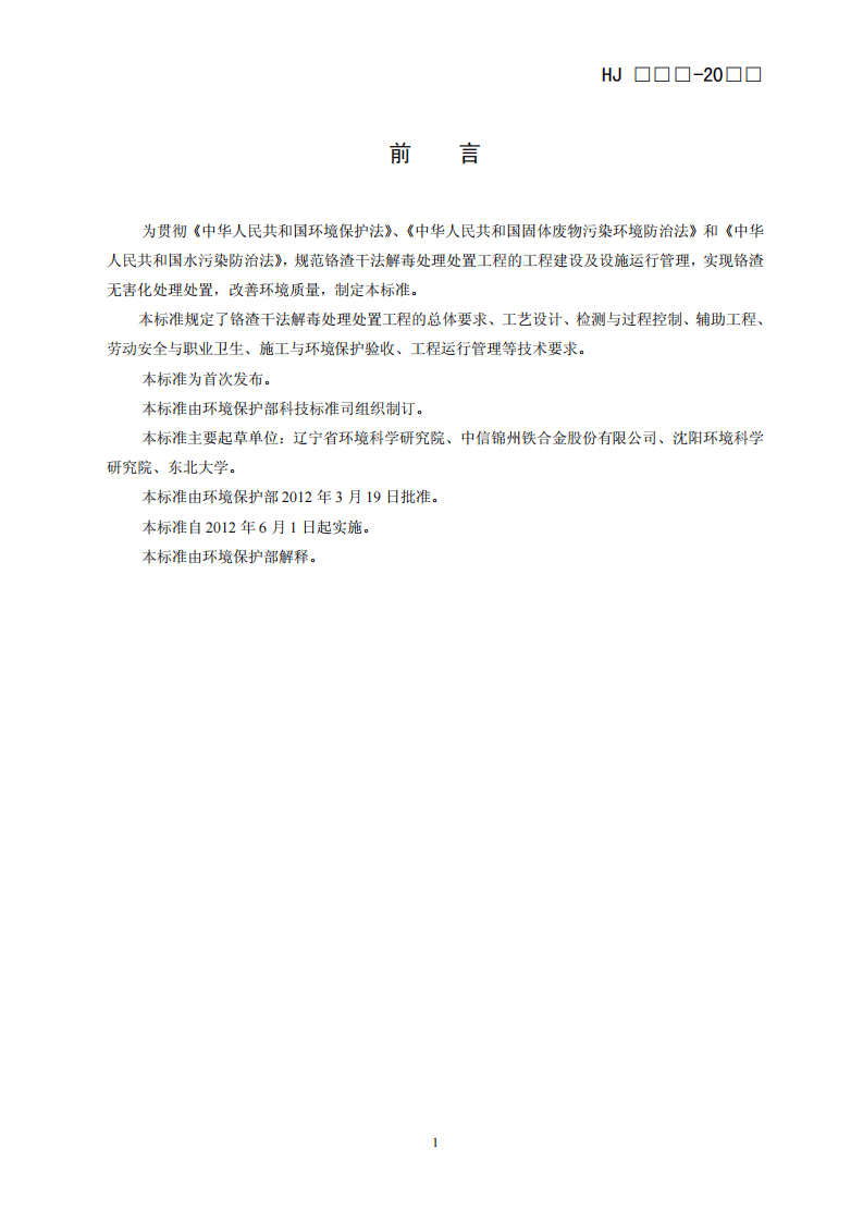 HJ 2017-2012 铬渣干法解毒处理处置工程技术规范.pdf 第3页