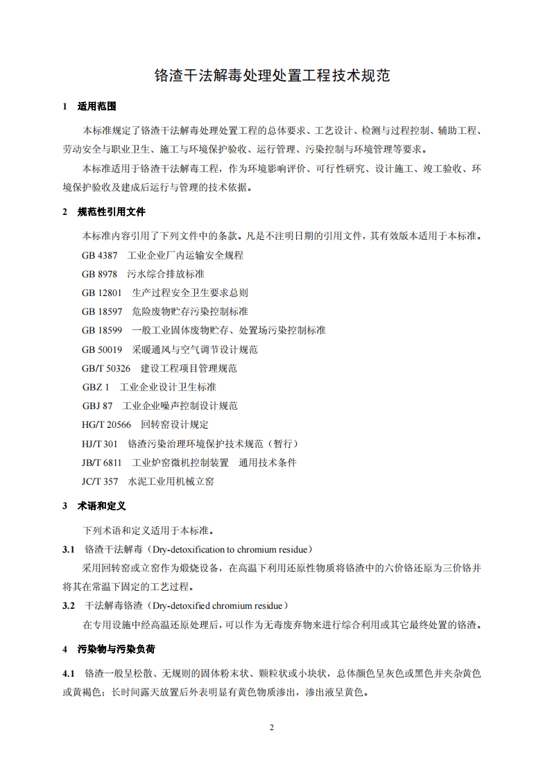 HJ 2017-2012 铬渣干法解毒处理处置工程技术规范.pdf 第4页