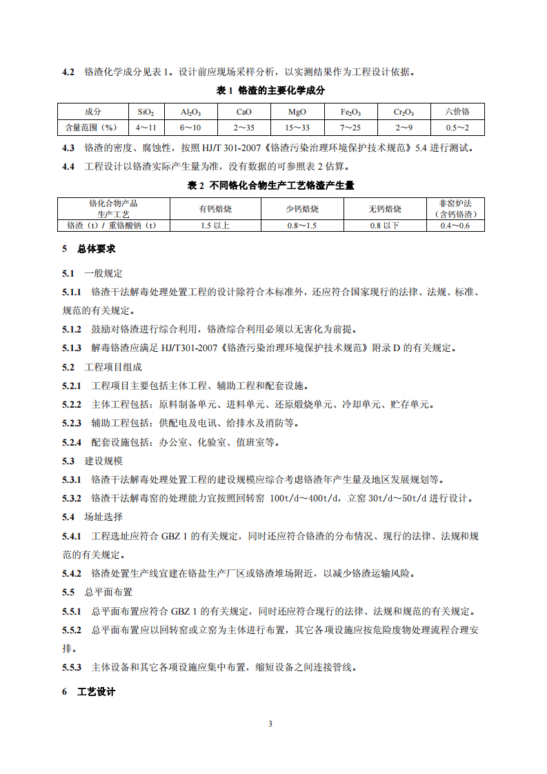 HJ 2017-2012 铬渣干法解毒处理处置工程技术规范.pdf 第5页