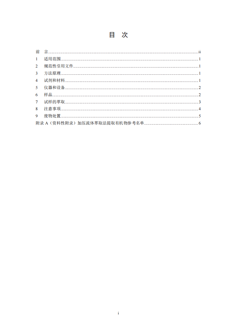 HJ 782-2016 固体废物 有机物的提取 加压流体萃取法.pdf 第2页