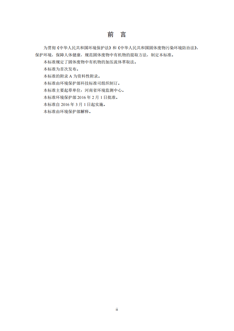 HJ 782-2016 固体废物 有机物的提取 加压流体萃取法.pdf 第3页