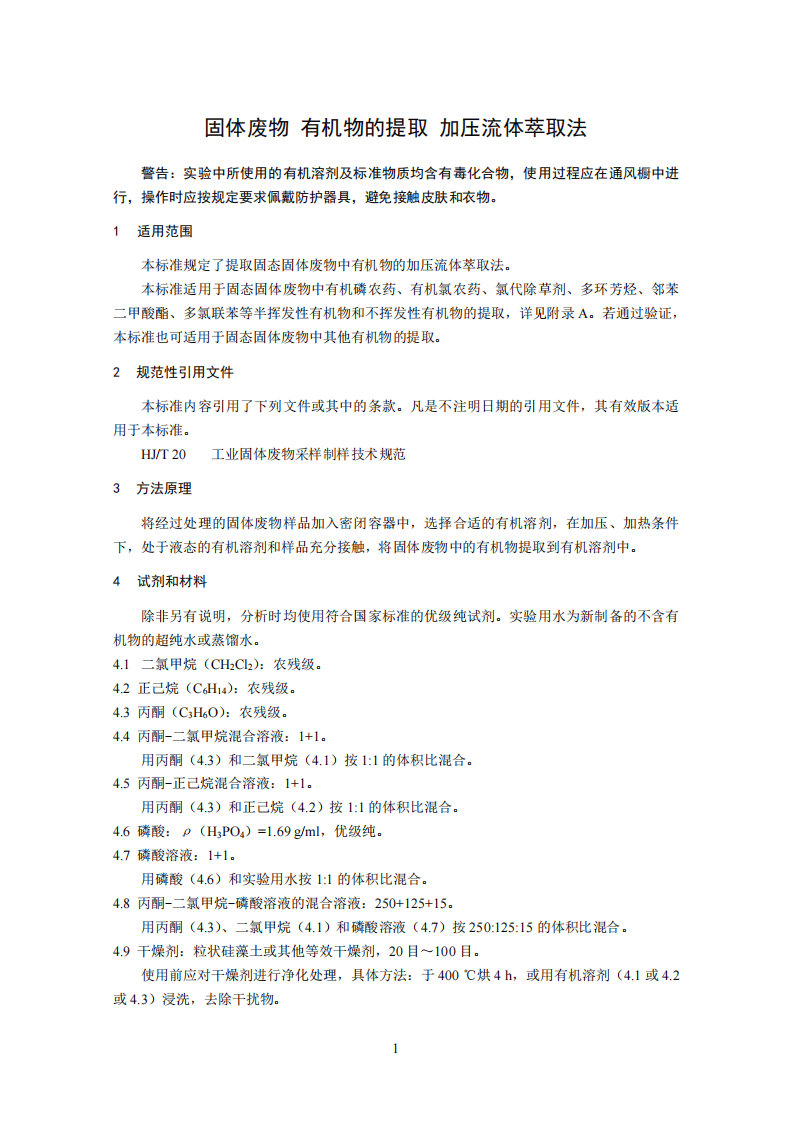 HJ 782-2016 固体废物 有机物的提取 加压流体萃取法.pdf 第4页