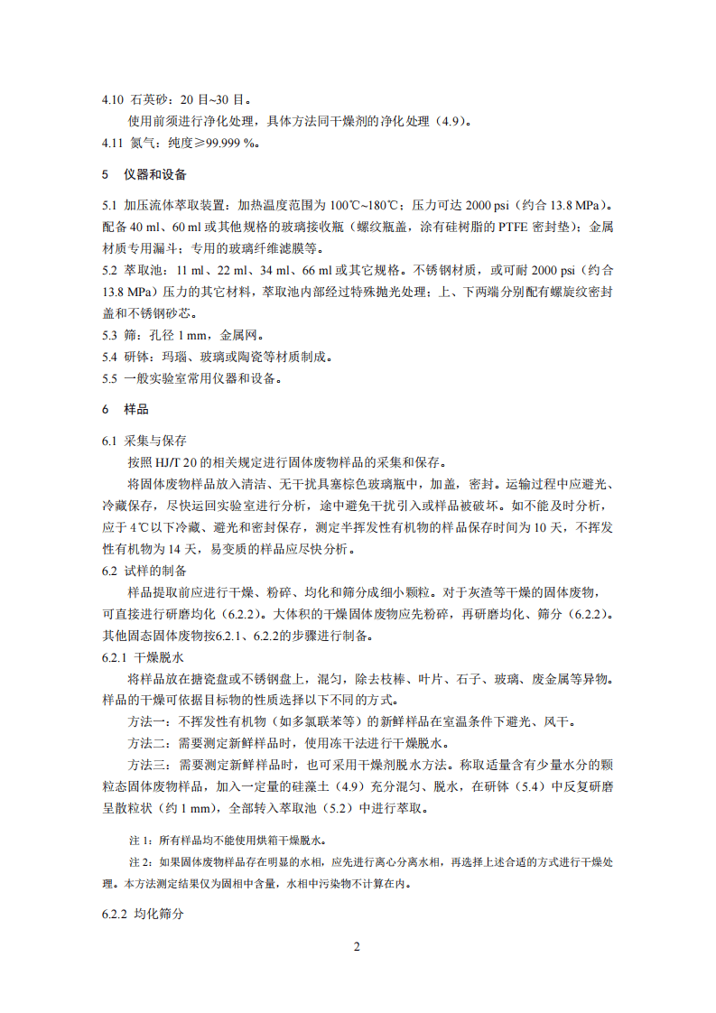 HJ 782-2016 固体废物 有机物的提取 加压流体萃取法.pdf 第5页