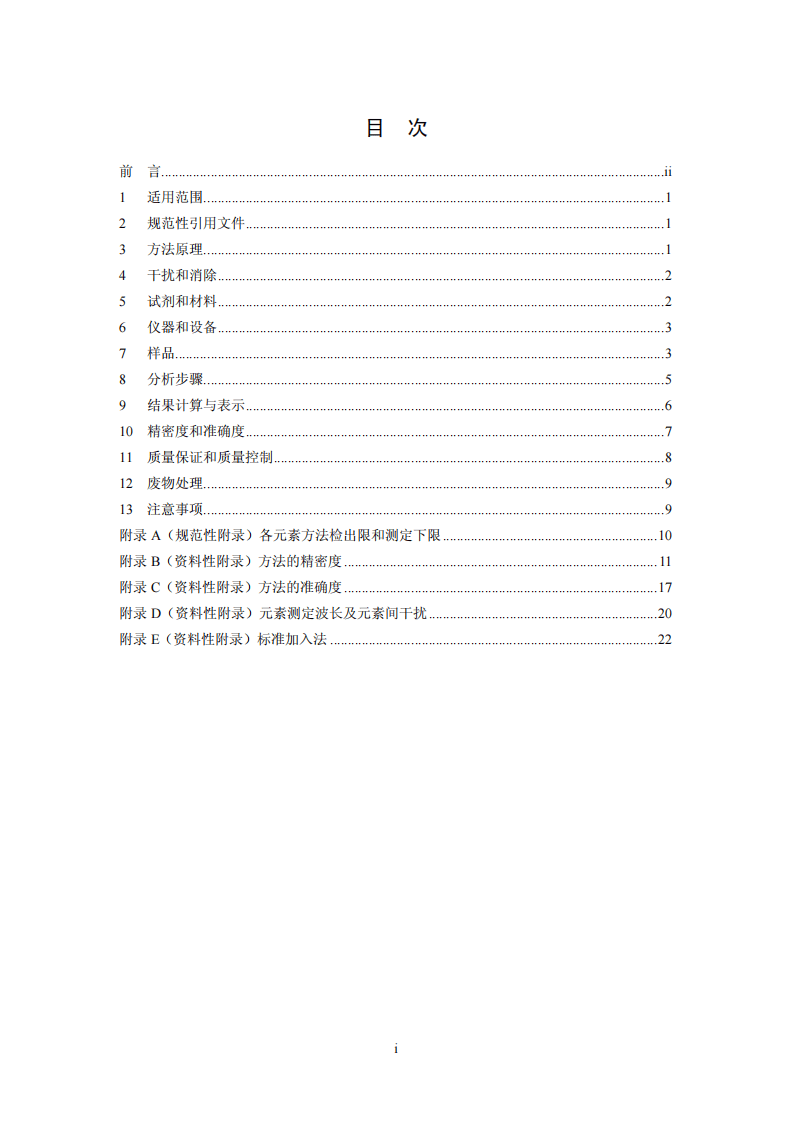 HJ 781-2016 固体废物 22种金属元素的测定 电感耦合等离子体发射光谱法.pdf 第2页