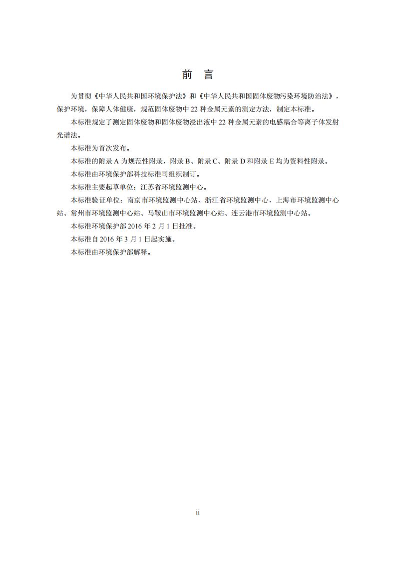 HJ 781-2016 固体废物 22种金属元素的测定 电感耦合等离子体发射光谱法.pdf 第3页