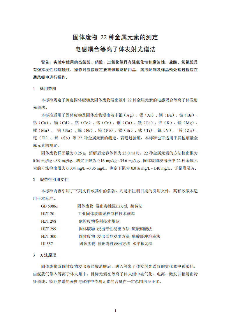HJ 781-2016 固体废物 22种金属元素的测定 电感耦合等离子体发射光谱法.pdf 第4页