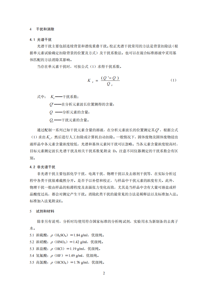HJ 781-2016 固体废物 22种金属元素的测定 电感耦合等离子体发射光谱法.pdf 第5页