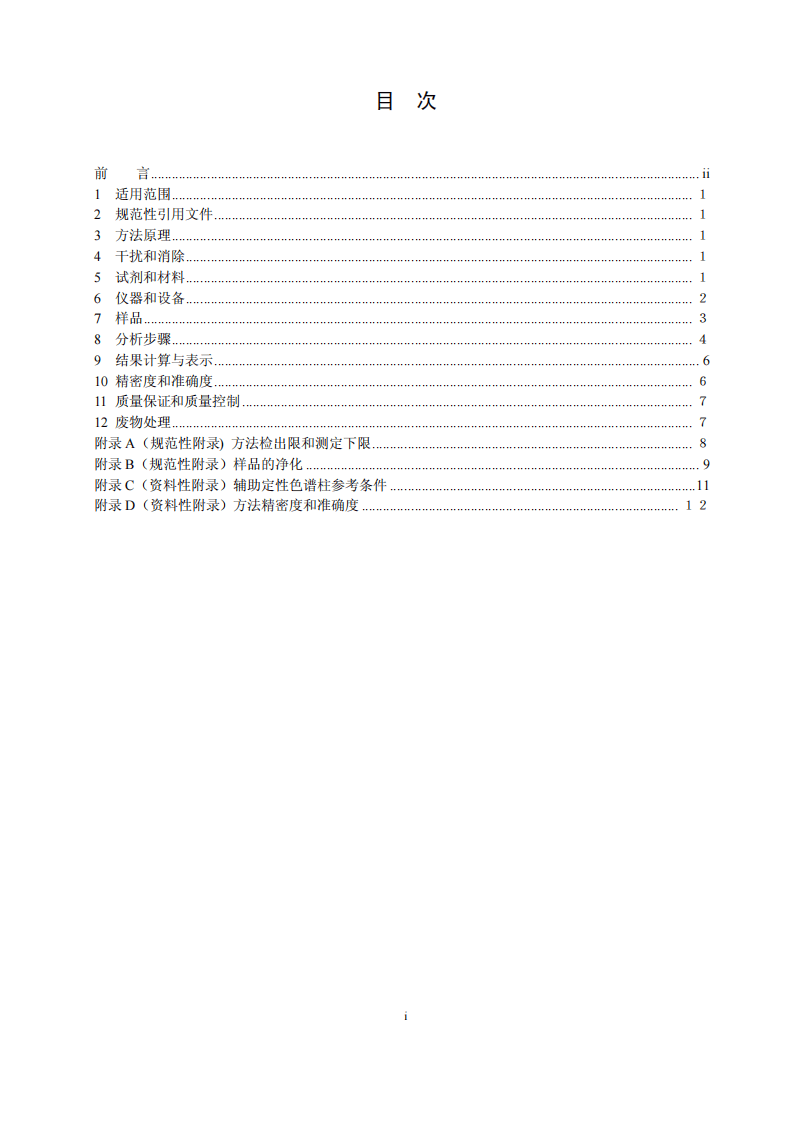 HJ 768-2015 固体废物 有机磷农药的测定 气相色谱法.pdf 第2页