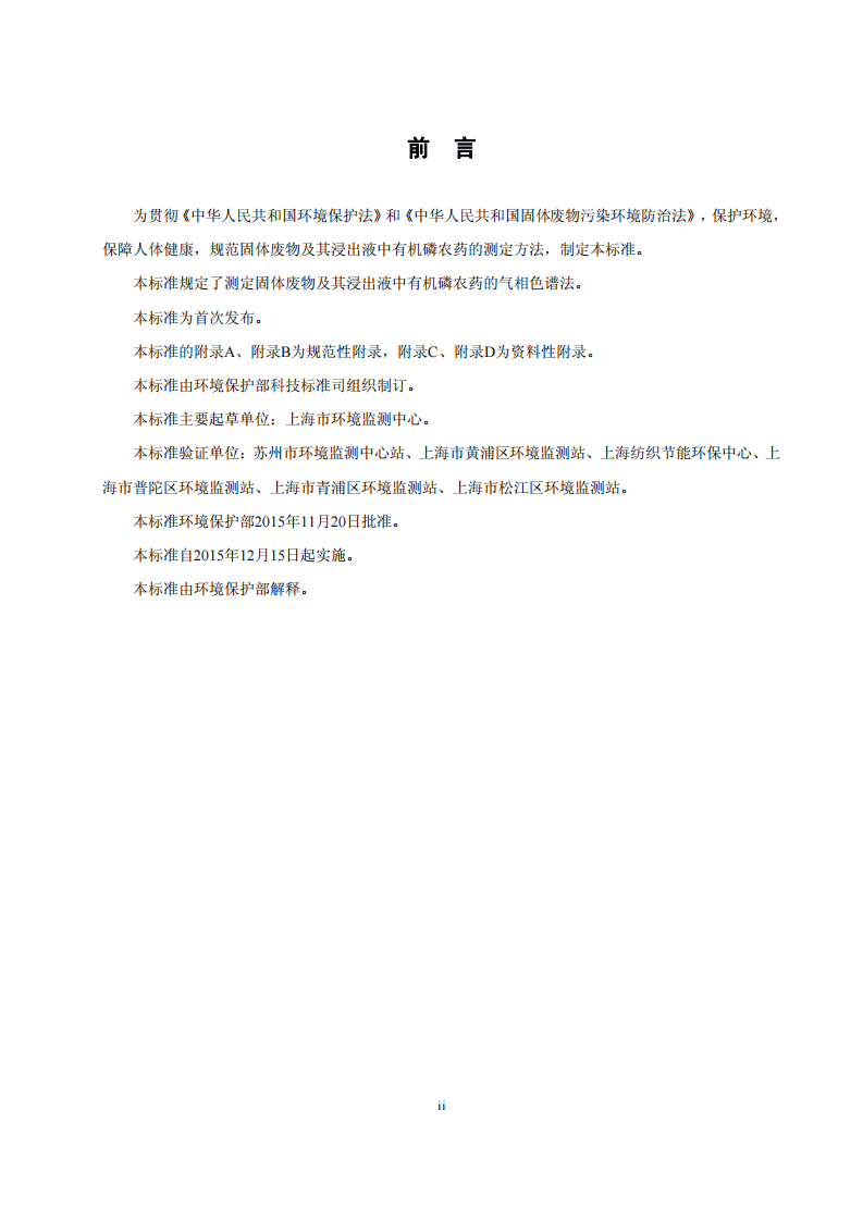 HJ 768-2015 固体废物 有机磷农药的测定 气相色谱法.pdf 第3页