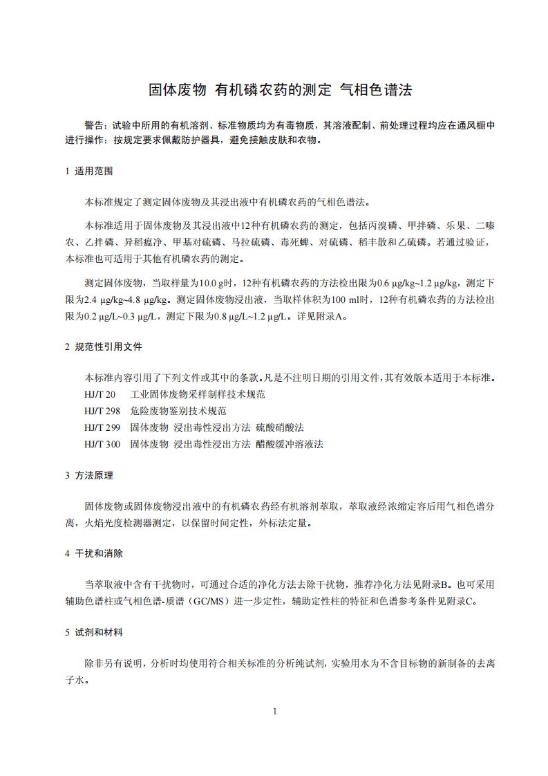 HJ 768-2015 固体废物 有机磷农药的测定 气相色谱法.pdf 第4页
