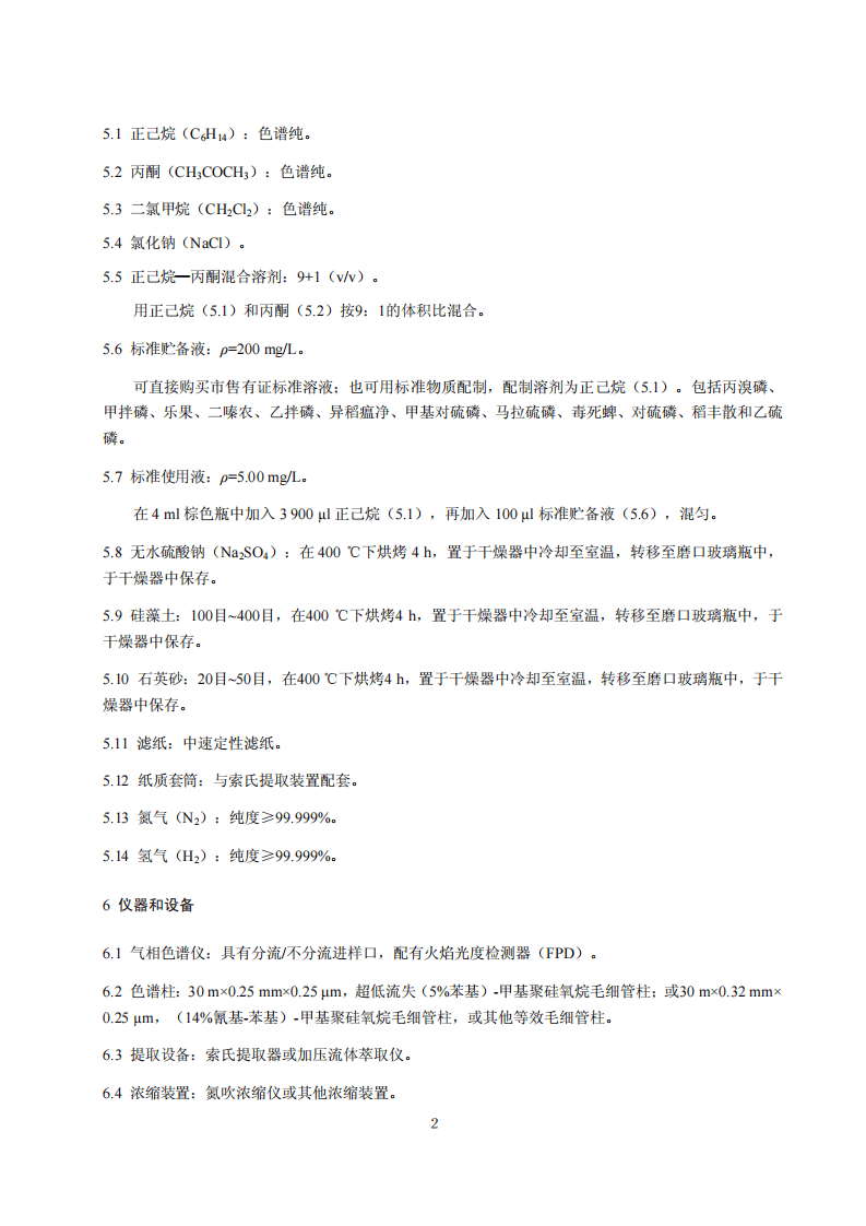 HJ 768-2015 固体废物 有机磷农药的测定 气相色谱法.pdf 第5页
