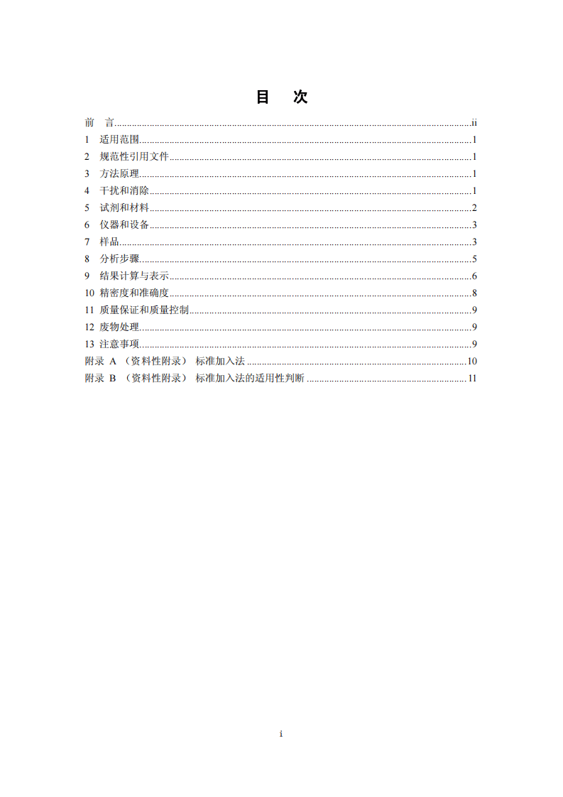 HJ 767-2015 固体废物 钡的测定 石墨炉原子吸收分光光度法.pdf 第2页