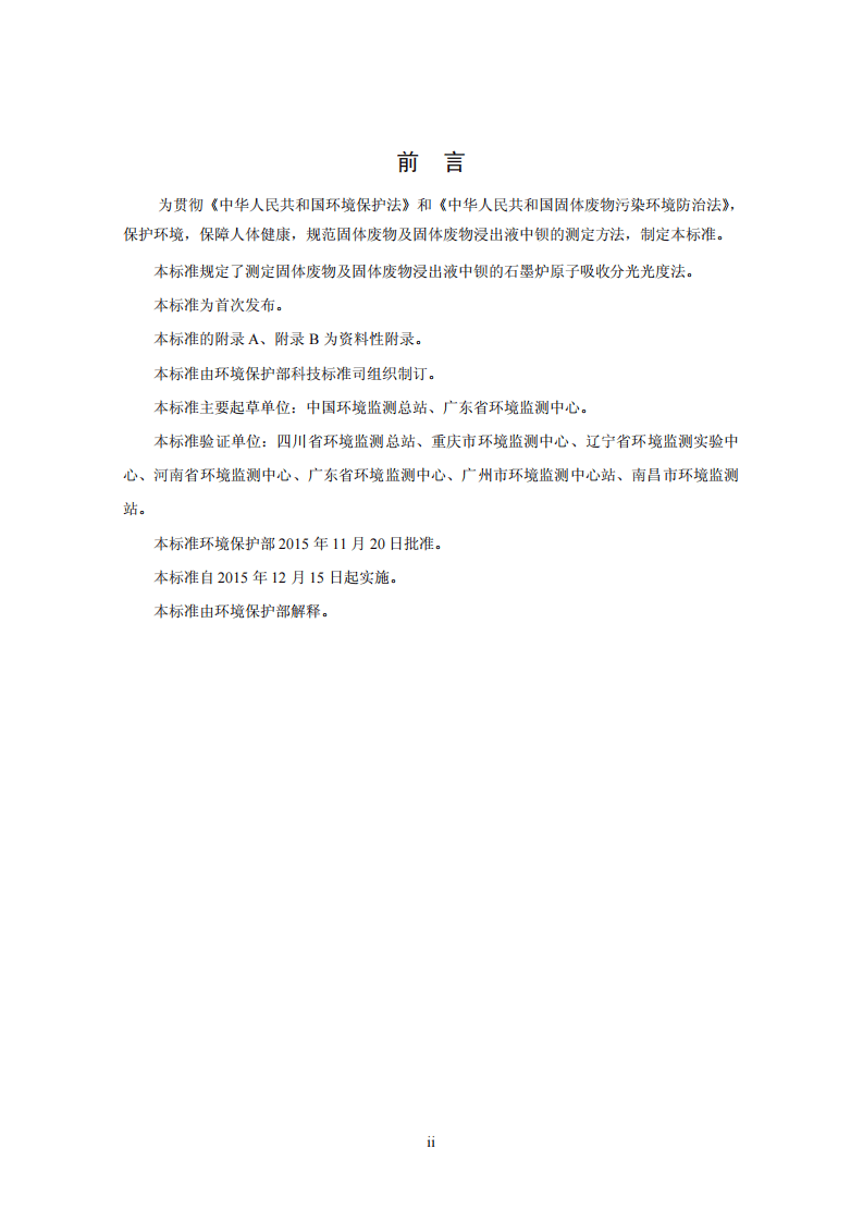 HJ 767-2015 固体废物 钡的测定 石墨炉原子吸收分光光度法.pdf 第3页