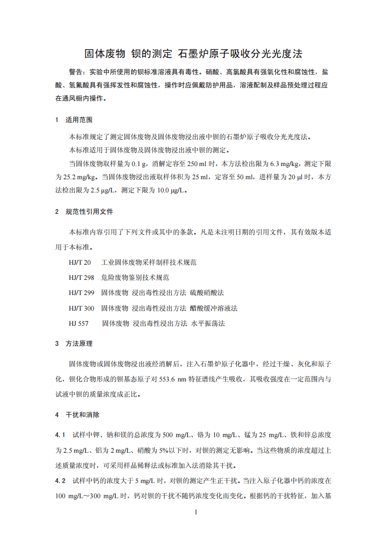 HJ 767-2015 固体废物 钡的测定 石墨炉原子吸收分光光度法.pdf 第4页