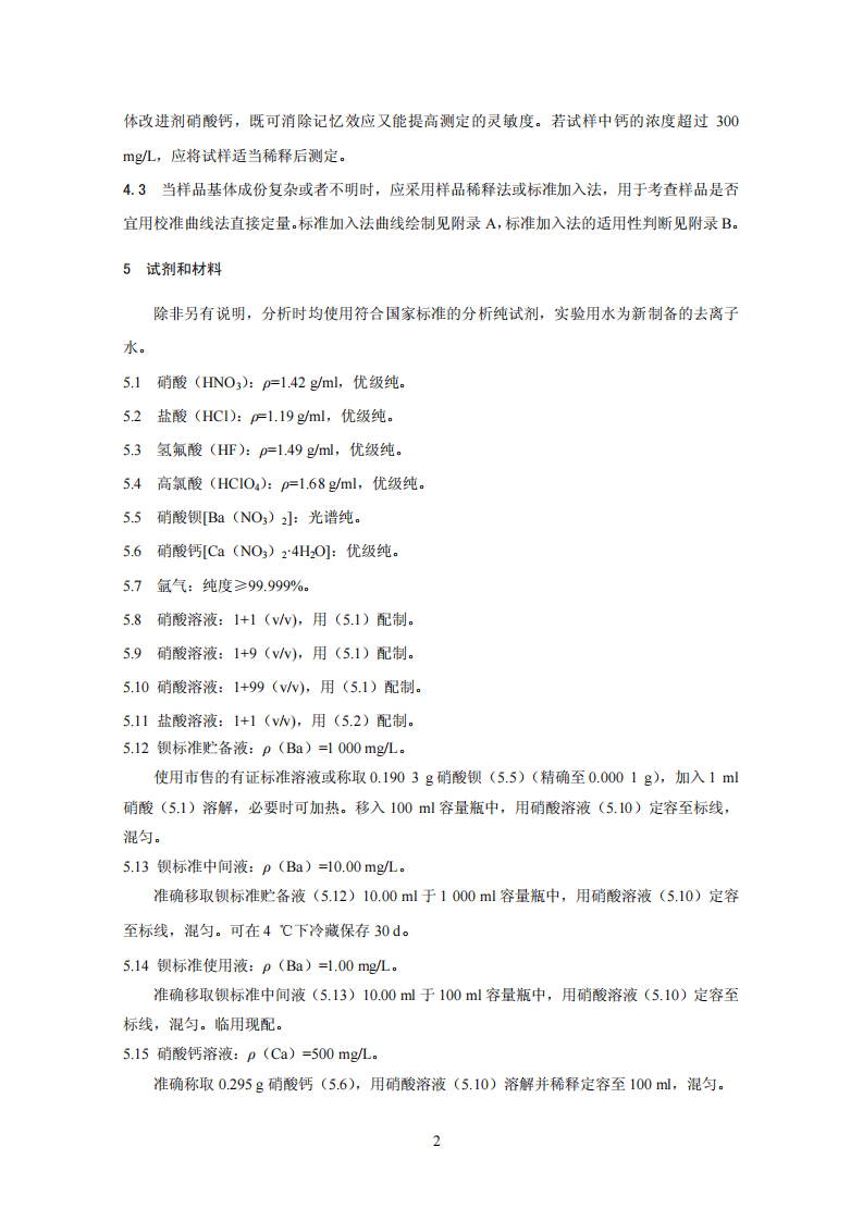 HJ 767-2015 固体废物 钡的测定 石墨炉原子吸收分光光度法.pdf 第5页