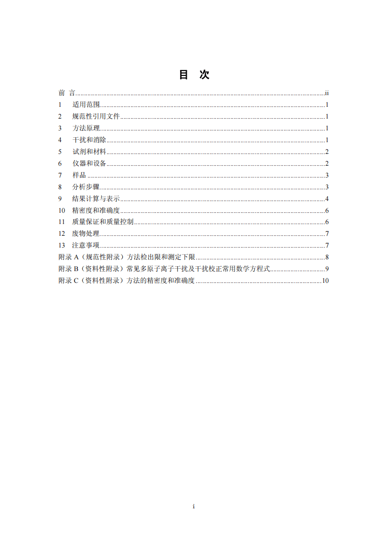 HJ 766-2015 固体废物 金属元素的测定 电感耦合等离子体质谱法.pdf 第2页