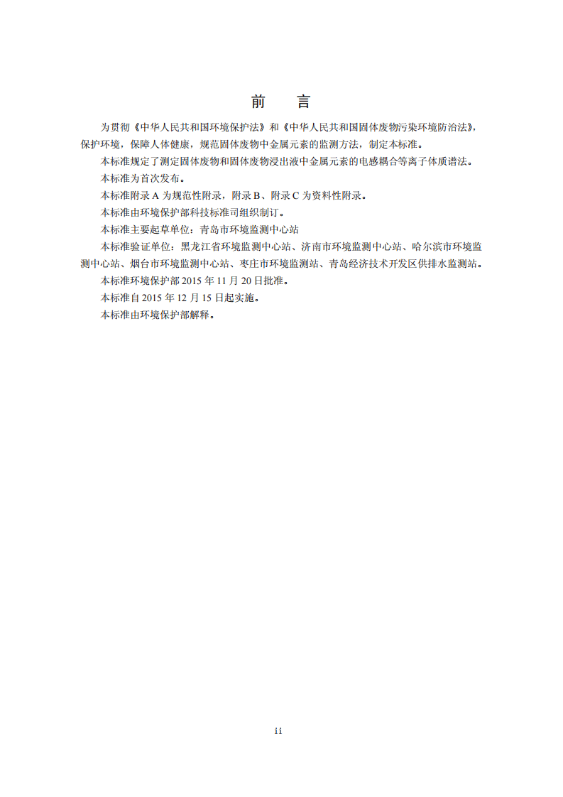 HJ 766-2015 固体废物 金属元素的测定 电感耦合等离子体质谱法.pdf 第3页