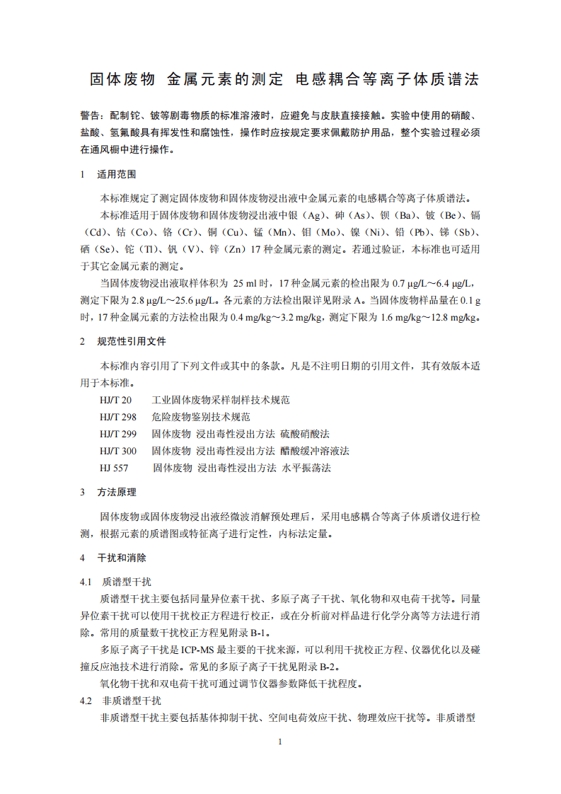 HJ 766-2015 固体废物 金属元素的测定 电感耦合等离子体质谱法.pdf 第4页