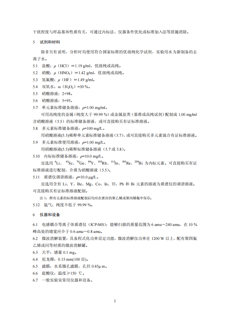 HJ 766-2015 固体废物 金属元素的测定 电感耦合等离子体质谱法.pdf 第5页