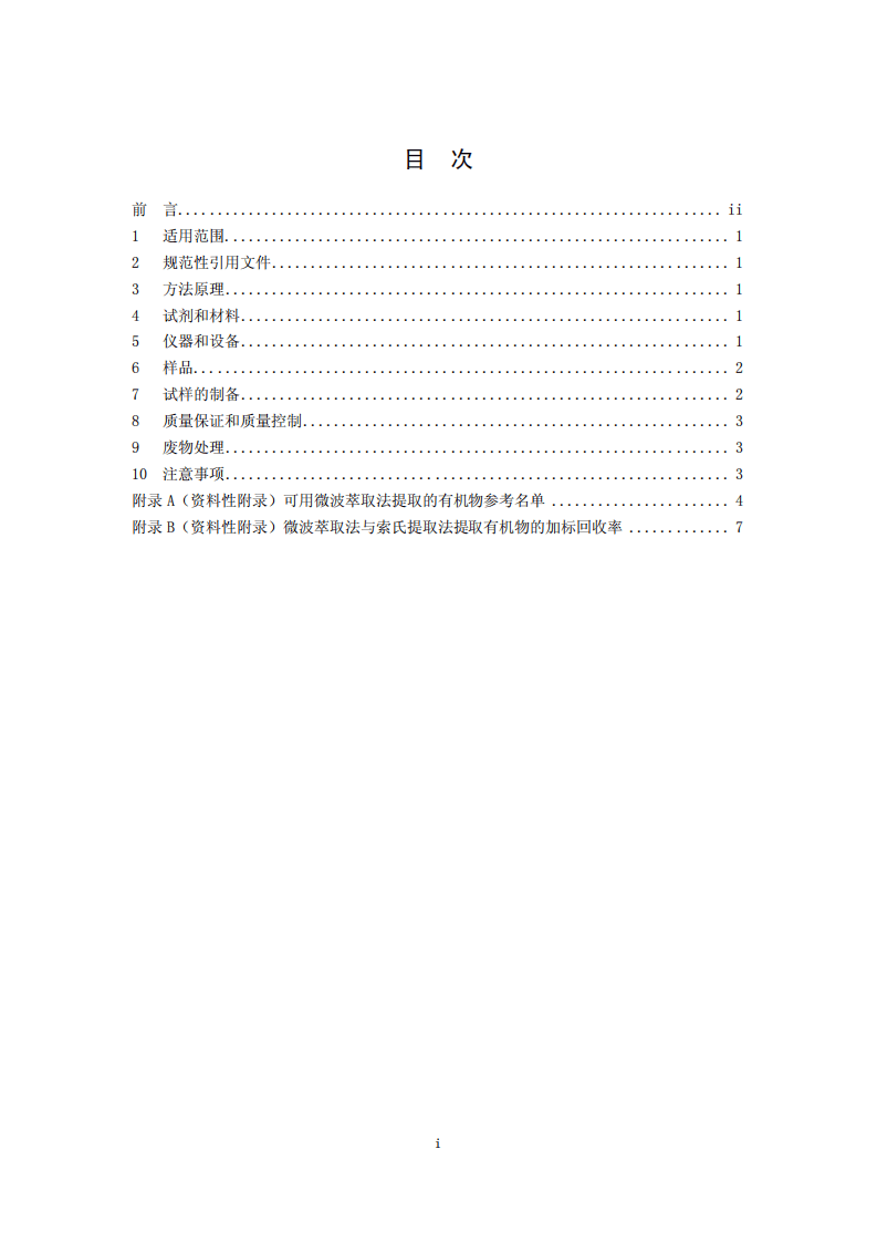 HJ 765-2015 固体废物 有机物的提取 微波萃取法.pdf 第3页