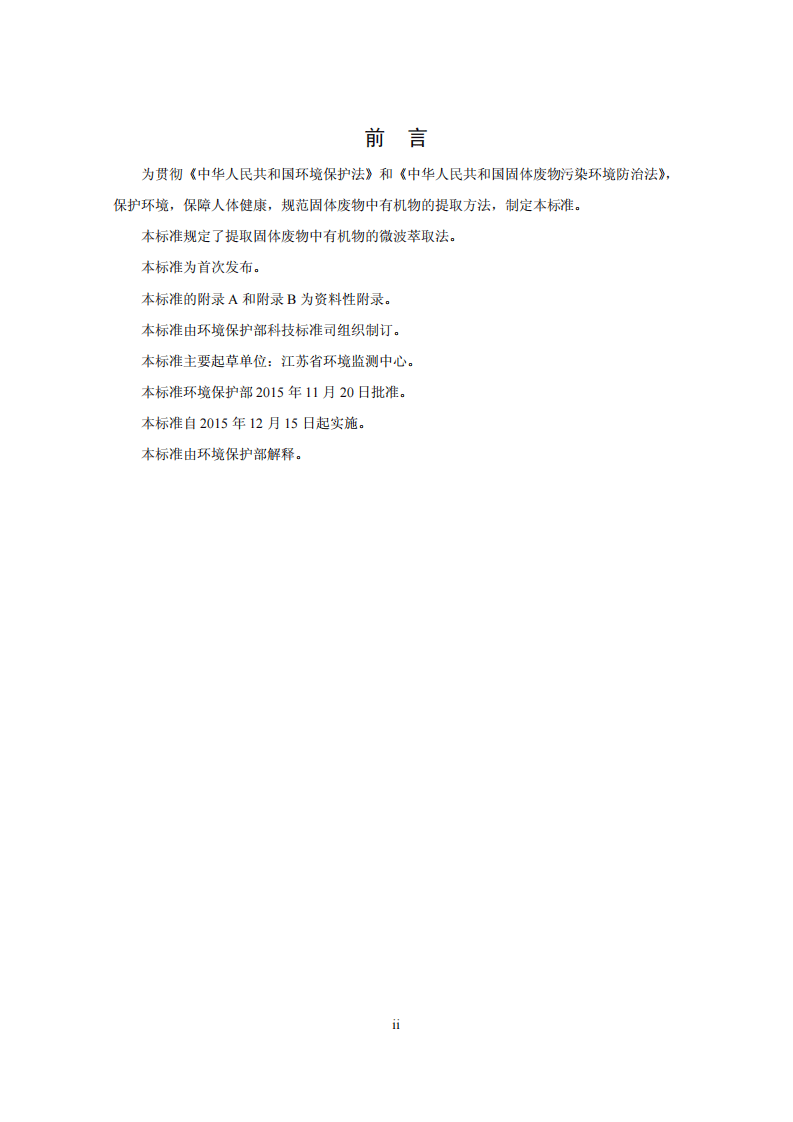 HJ 765-2015 固体废物 有机物的提取 微波萃取法.pdf 第4页