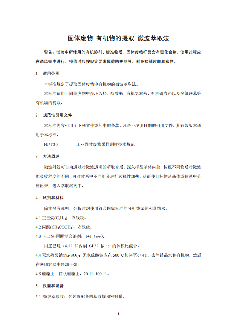 HJ 765-2015 固体废物 有机物的提取 微波萃取法.pdf 第5页