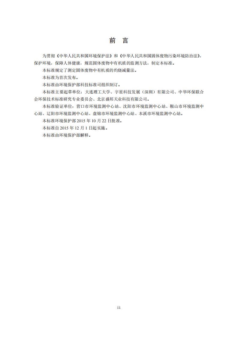 HJ 761-2015 固体废物 有机质的测定 灼烧减量法.pdf 第4页