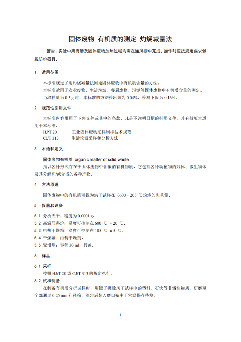 HJ 761-2015 固体废物 有机质的测定 灼烧减量法.pdf 第5页