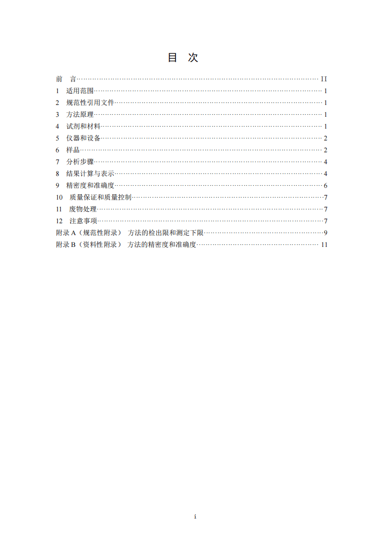 HJ 760-2015 固体废物 挥发性有机物的测定 顶空-气相色谱法.pdf 第2页