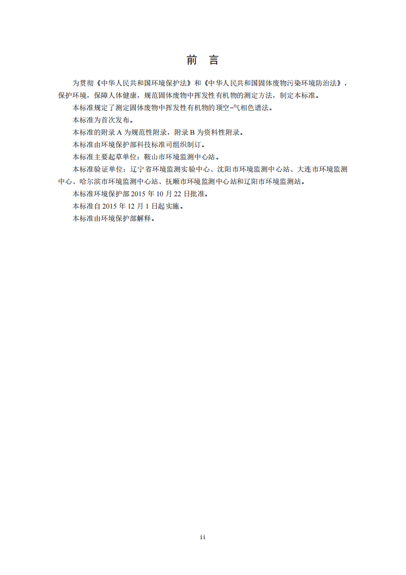 HJ 760-2015 固体废物 挥发性有机物的测定 顶空-气相色谱法.pdf 第3页