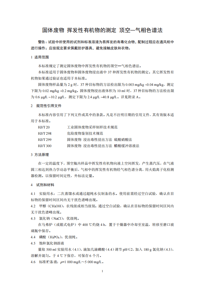 HJ 760-2015 固体废物 挥发性有机物的测定 顶空-气相色谱法.pdf 第4页