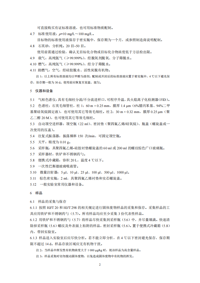 HJ 760-2015 固体废物 挥发性有机物的测定 顶空-气相色谱法.pdf 第5页