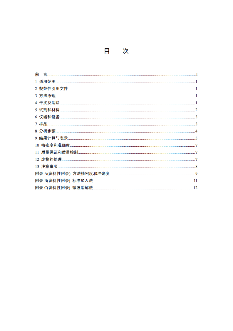 HJ 752-2015 固体废物 铍 镍 铜和钼的测定 石墨炉原子吸收分光光度法.pdf 第3页