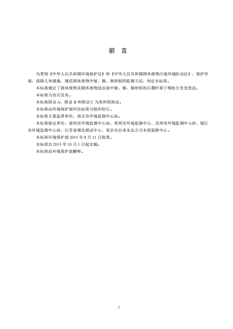 HJ 752-2015 固体废物 铍 镍 铜和钼的测定 石墨炉原子吸收分光光度法.pdf 第5页