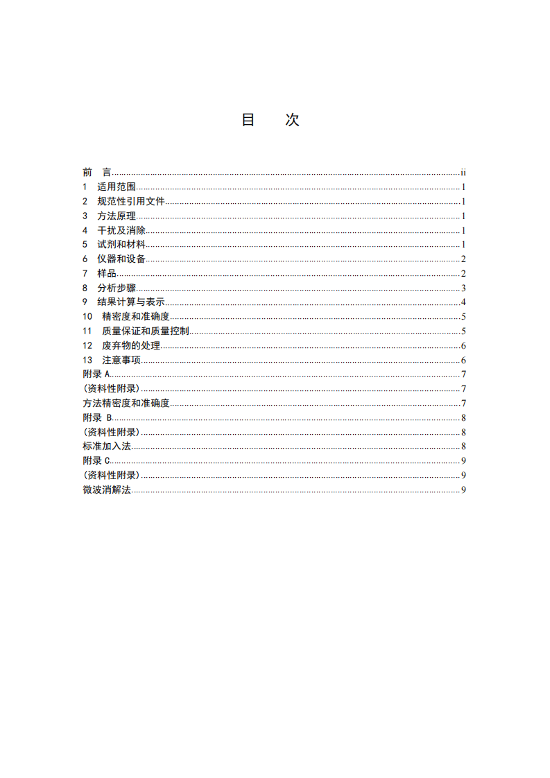 HJ 751-2015 固体废物 镍和铜的测定 火焰原子吸收分光光度法.pdf 第3页