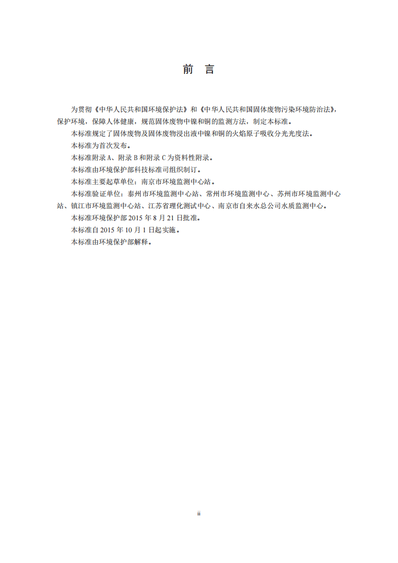 HJ 751-2015 固体废物 镍和铜的测定 火焰原子吸收分光光度法.pdf 第4页