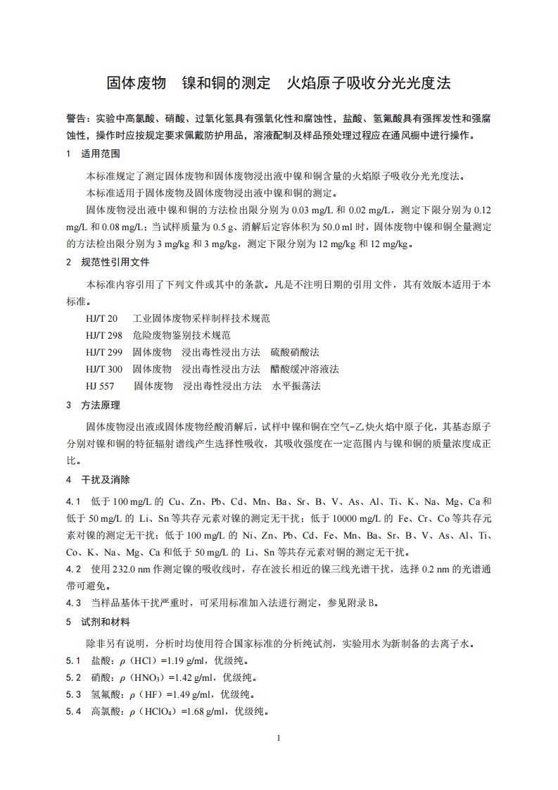 HJ 751-2015 固体废物 镍和铜的测定 火焰原子吸收分光光度法.pdf 第5页