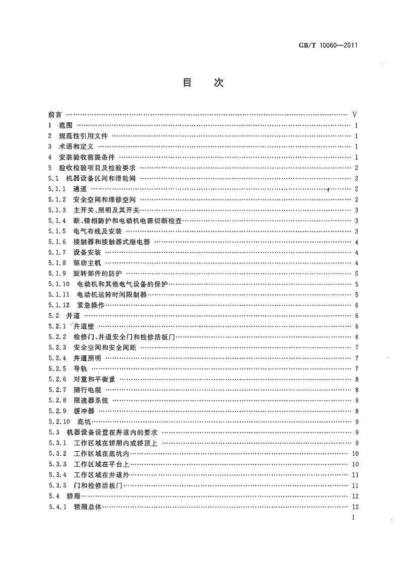 GBT10060-2011 电梯安装验收规范.pdf 第2页