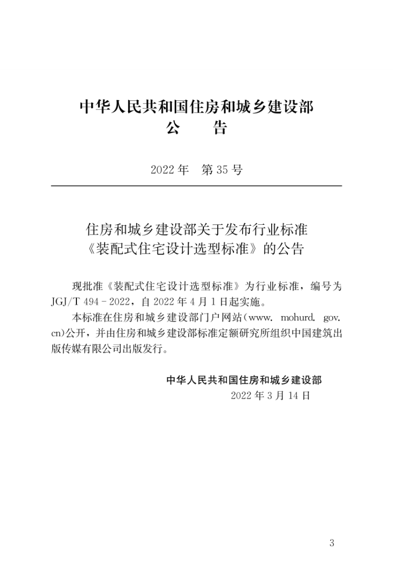 JGJT 494-2022 装配式住宅设计选型标准.pdf 第2页
