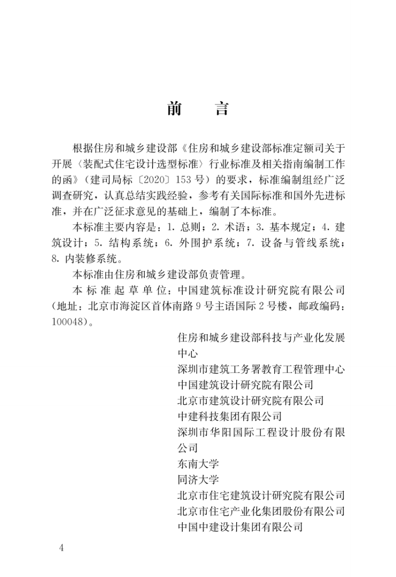 JGJT 494-2022 装配式住宅设计选型标准.pdf 第3页