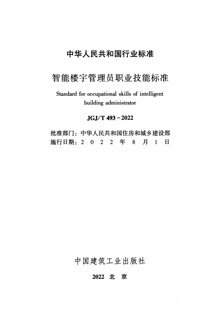 JGJT 493-2022 智能楼宇管理员职业技能标准.pdf 第2页