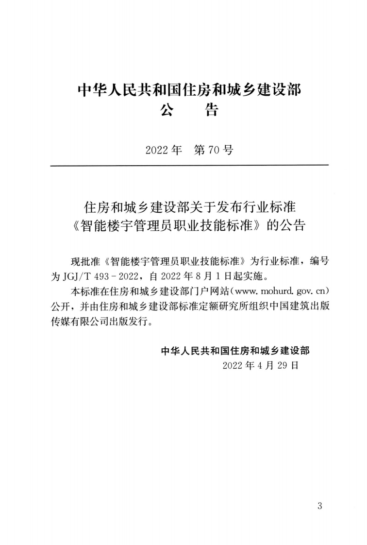 JGJT 493-2022 智能楼宇管理员职业技能标准.pdf 第3页