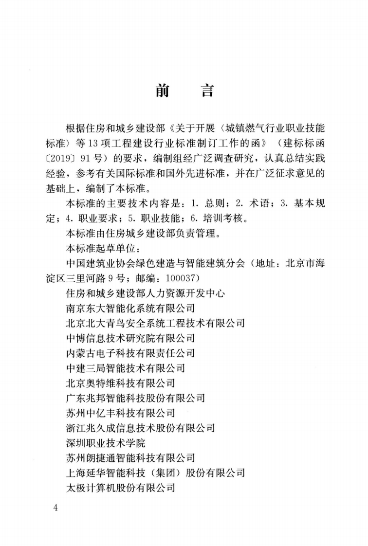 JGJT 493-2022 智能楼宇管理员职业技能标准.pdf 第4页
