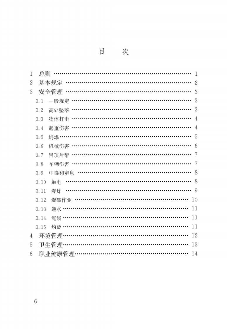 GB 55034-2022 建筑与市政施工现场安全卫生与职业健康通用规范.pdf 第3页
